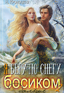 Я бегу по снегу босиком, дальше Нани Кроноцкая