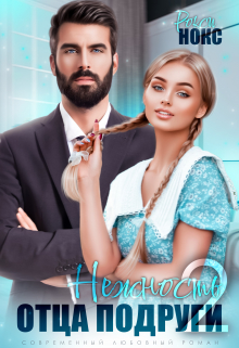 Нежность отца подруги 2 Рокси Нокс