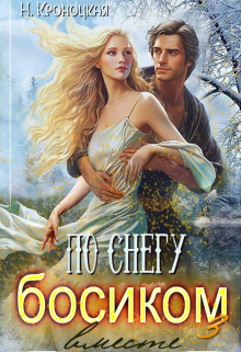 По снегу босиком, вместе Нани Кроноцкая