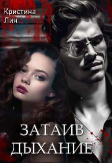 Затаив дыхание Кристина Лин