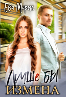 Лучше бы измена Ева Морис