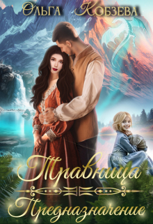 Травница. Предназначение. Ольга Кобзева