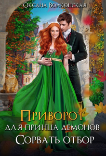 Приворот для принца демонов. Сорвать отбор Оксана Волконская