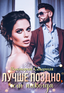 Лучше поздно, чем никогда Северная Виктория