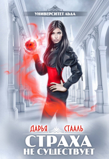 Университет Льда-2: Страха не существует Дарья Стааль