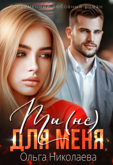 Ты (не) для меня Ольга Николаева