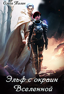 Эльф с окраин Вселенной Ольга Талан