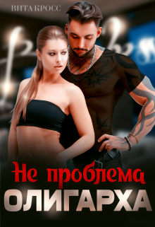 Не проблема олигарха Вита Кросс