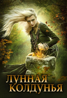 Лунная колдунья Мика Ртуть