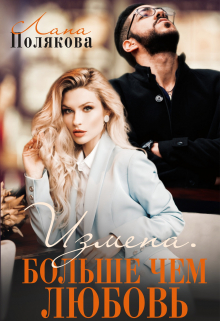 Измена. Больше чем любовь Лана Полякова