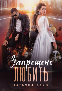 Запрещено любить Татьяна Berd