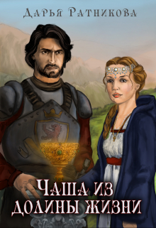Чаша из долины жизни Дарья Ратникова