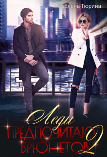 Леди предпочитают брюнетов 2 Елена Тюрина