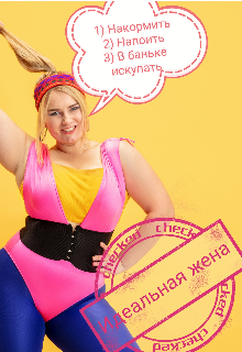 Идеальная жена Оксана Лебедь