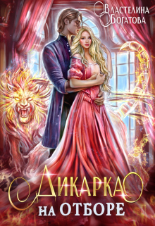 Дикарка на отборе Властелина Богатова