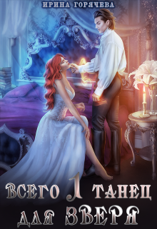 Всего один танец для Зверя Ирина Горячева