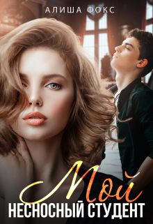 Мой несносный студент Алиша Фокс
