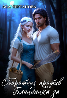 Оборотень против, или Блондинка за Аса Чертанова