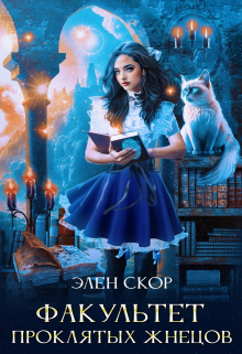 Факультет проклятых жнецов Элен Скор