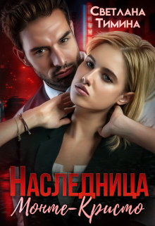 Наследница Монте-Кристо Светлана Тимина