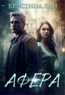 Афера Кристина Лин