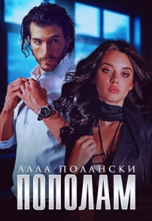 Пополам Алла Полански