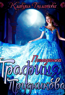 Попаданка. Графиня Прудникова Клавдия Булатова