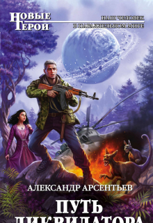 Путь ликвидатора Александр Арсентьев