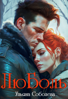 Люболь Ульяна Соболева