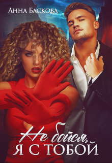 Не бойся, я с тобой Анна Баскова