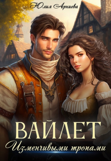 Вайлет. Изменчивыми тропами Юлия Арниева