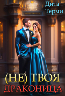 (не) твоя драконица Дита Терми