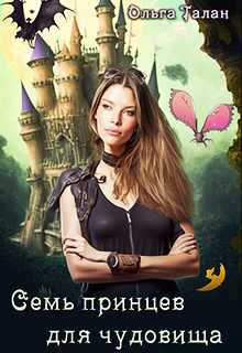 Семь принцев для чудовища Ольга Талан