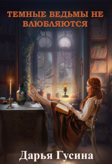 Темные ведьмы не влюбляются Дарья Гусина