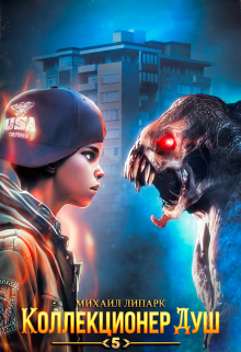 Коллекционер душ. Книга 5 Михаил Липарк