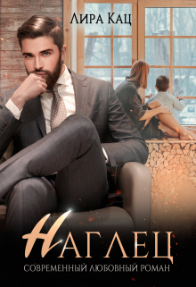 Наглец Лира Кац
