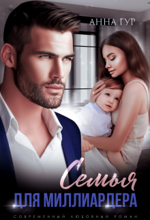 Семья для Миллиардера Анна Гур