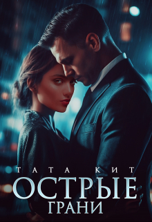 Острые грани Тата Кит