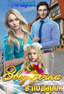 Звездочка в подарок Луна Соулей