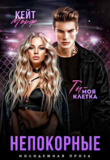 Непокорные Кейт Морф