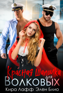 Красная Шапочка для Волковых Кира Лафф