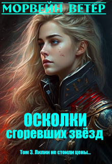 Осколки сгоревших звёзд. 3. Лилии не стоили цены… Морвейн Ветер