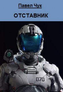 Отставник Павел Чук.