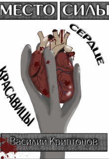 Место Силы 2. Сердце красавицы Василий Криптонов
