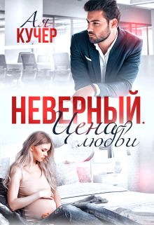 Неверный. Цена любви Ая Кучер