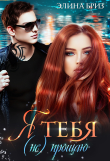 Я тебя (не) прощаю Элина Бриз