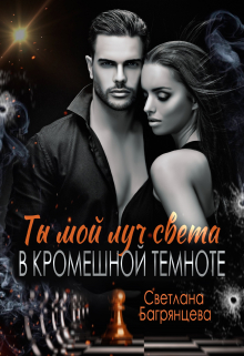Ты мой луч света в кромешной темноте Светлана Багрянцева