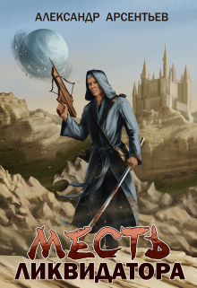 Месть ликвидатора Александр Арсентьев