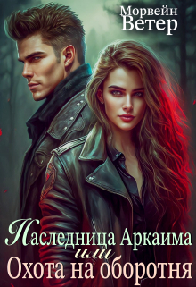 Наследница Аркаима, или Охота на оборотня Морвейн Ветер