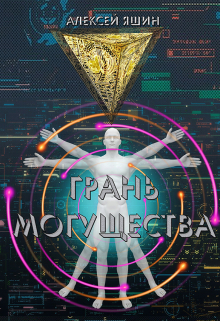 Грань могущества Алексей Яшин